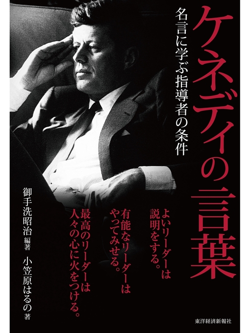 御手洗昭治作のケネディの言葉―名言に学ぶ指導者の条件の作品詳細 - 貸出可能